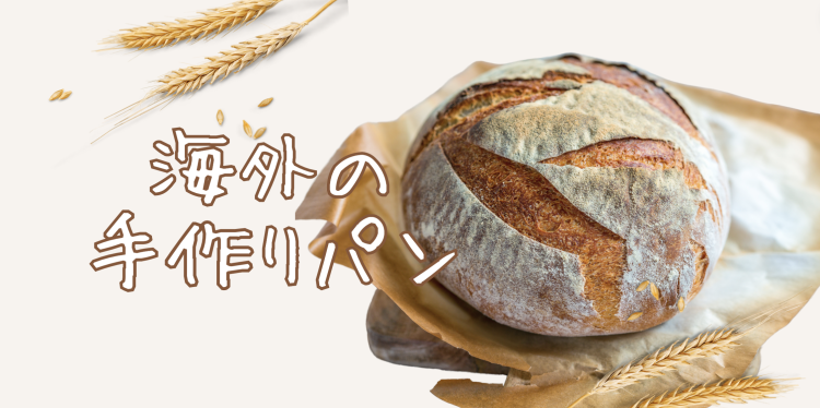 海外の手作りパン